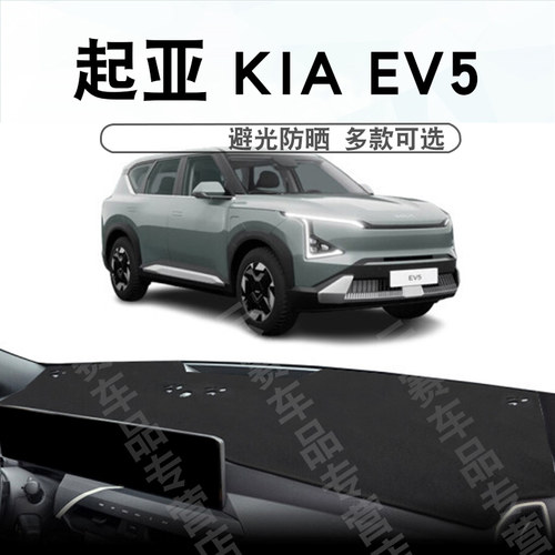 起亚EV5仪表台避光垫KIAev5
