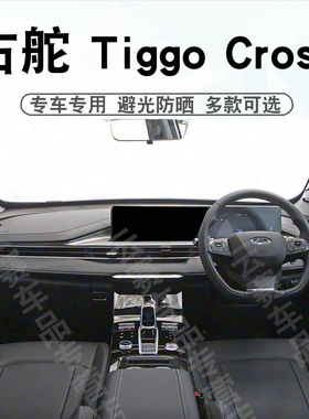 适用于右舵奇瑞Chery Tiggo Cross仪表台避光垫中控盘遮阳防晒垫