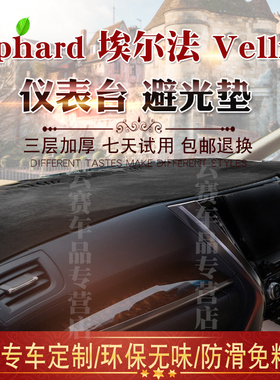 香港版右舵埃尔法ALPHARD VELLFIRE 10系 20系 30系仪表台避光垫