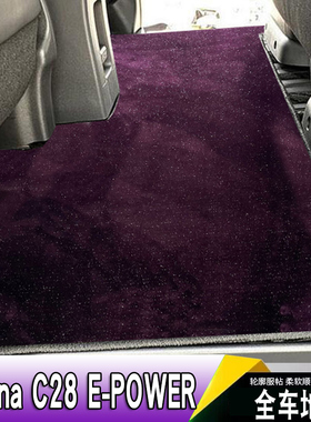 港版右舵尼桑serena C28 epower全车脚垫地毯C25 C26 C27星空地垫