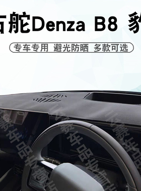 适用于港版右舵方程豹8仪表台避光垫Denza B8中控盘遮阳防晒垫子