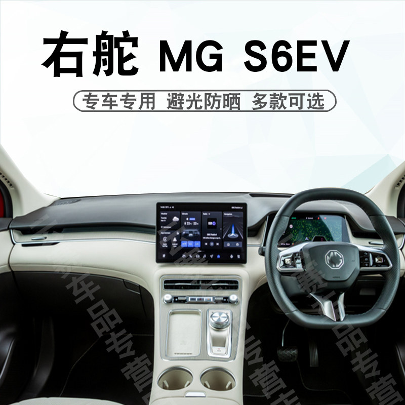 适用于右舵MG S6 EV仪表台避光垫右驾名爵S6 EV中控盘遮阳防晒垫