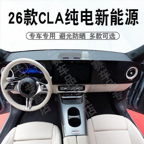 26款CLA纯电新能源仪表台避光垫