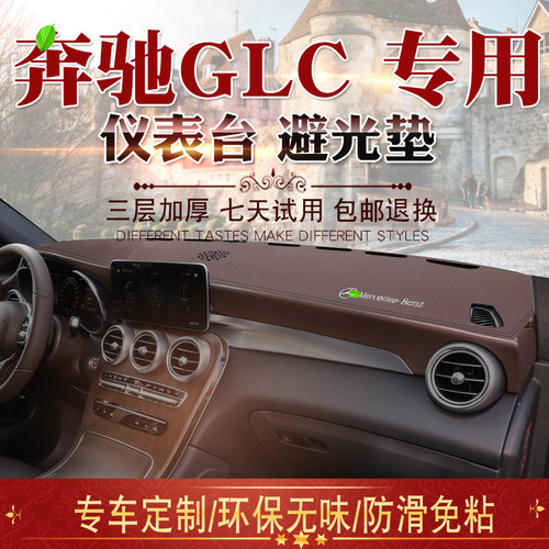 适用于15-21款GLC轿跑SUV避光垫glc300L 200改装仪表台遮阳防晒垫 - 封面