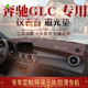 200改装 GLC轿跑SUV避光垫glc300L 仪表台遮阳防晒垫 21款 适用于15