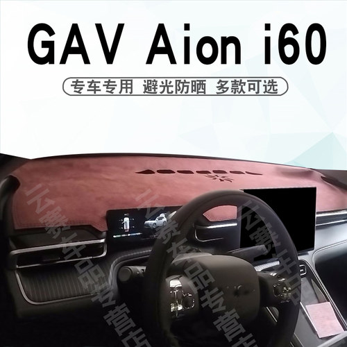 GACAioni60中控台遮阳防晒垫子