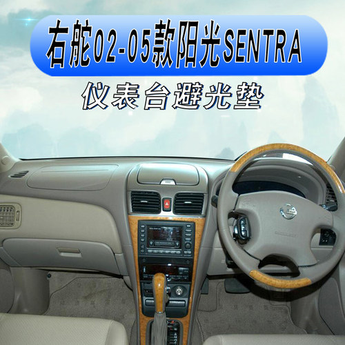 右舵尼桑阳光SENTRA仪表台避光垫