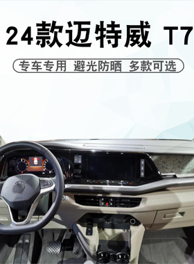 适用于大众24款迈特威T7仪表台垫Multivan中控盘遮阳防晒垫子专用