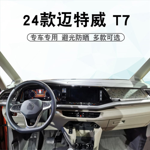 福斯24款迈特威T7仪表台垫避光垫