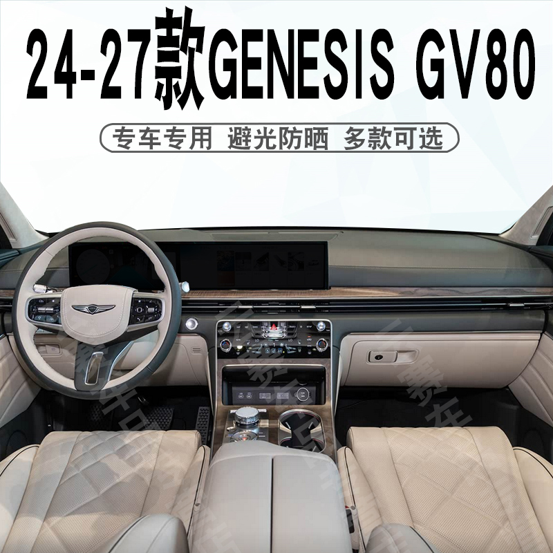 24-27款GV80仪表台避光垫