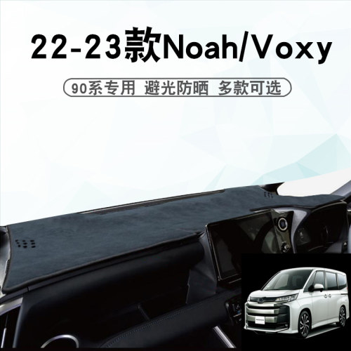 右舵22-26款诺亚90系避光垫Noah Voxy 90系中控盘仪表台防晒垫子