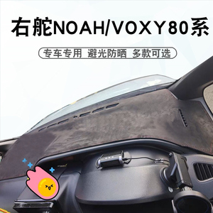 适用于港版14-21款诺亚NOAH避光垫VOXY 80系中控盘仪表台防晒垫子
