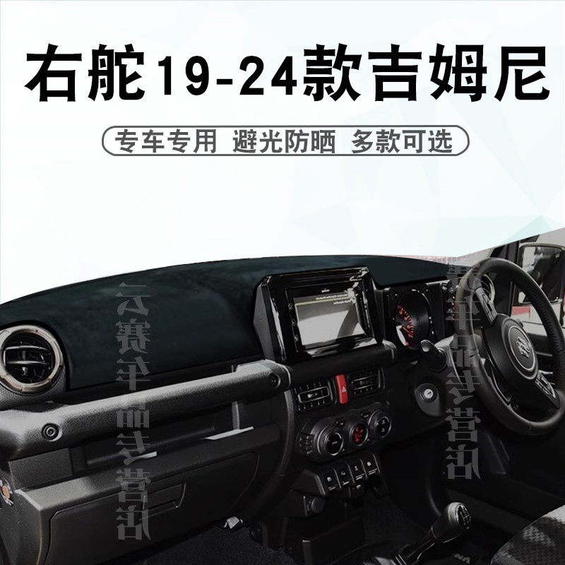 右舵19-24款款吉姆尼仪表台垫