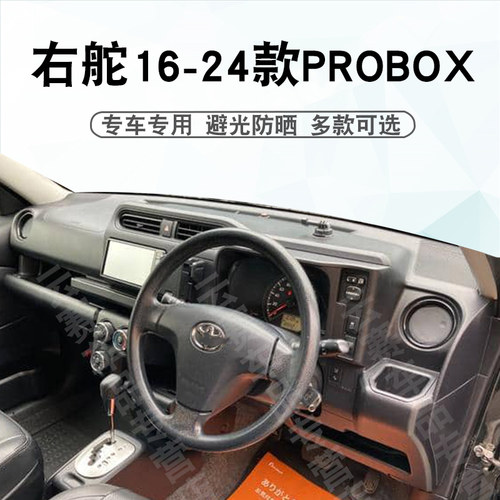 右舵16-24款PROBOX仪表台避光垫