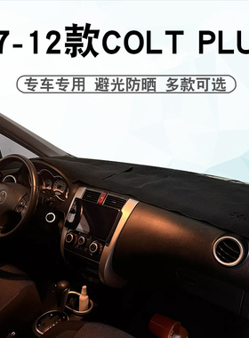 适用于三菱08-13款COLT PLUS仪表台避光垫colf中控盘遮阳防晒垫子