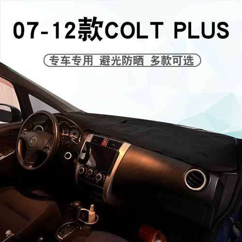 07-12款COLTPLUS仪表台垫避光垫