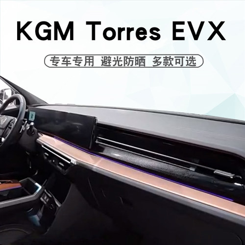 KGMTorresEVX仪表台垫避光垫