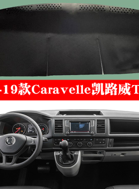适用于16 17 18 19款大众Caravelle凯路威T6仪表台遮阳防晒避光垫