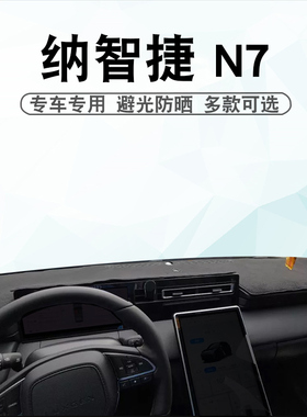 适用于24 25款纳智捷N7仪表台避光垫Luxgen n7中控盘遮阳防晒垫子