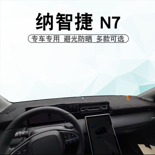 2425款纳智捷N7仪表台垫避光垫