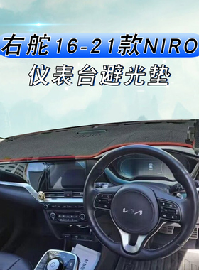 适用于右舵16-21款起亚KIA极睿NIRO避光垫niro EV仪表台防晒垫子