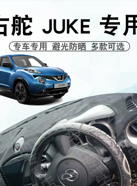 适用于右舵日产NISSAN JUKE仪表台避光垫juke中控盘遮阳防晒垫子