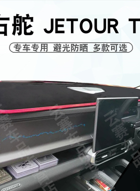 适用于右舵24-27款山海T2仪表台避光垫JETOUR t2中控盘遮阳防晒垫
