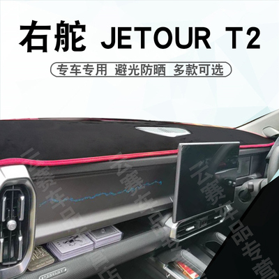 右舵24-27款山海T2仪表台避光垫