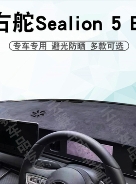 适用于右舵海狮5中控仪表台盘避光垫右驾Sealion 5 EV遮阳防晒垫