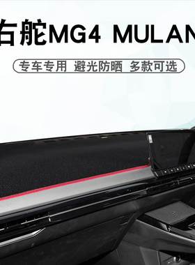 适用于港版右舵名爵MG4木兰MULAN仪表台中控盘遮阳避光防晒垫专用