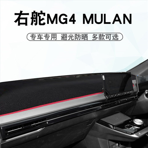 名爵MG4木兰MULAN仪表台垫