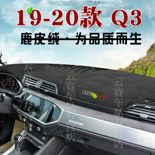 19-22款奥迪Q3仪表台避光垫