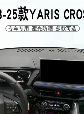 适用于丰田23 24 25款YARIS CROSS仪表台避光垫中控盘遮阳防晒垫