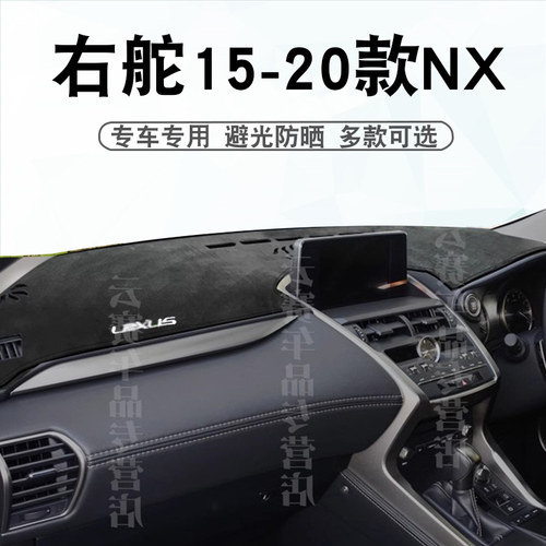 右舵15-20款雷克萨斯NX避光垫