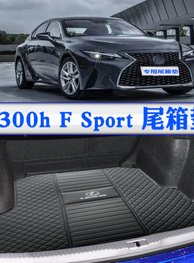 适用于雷克萨斯IS300h后备箱垫is300h F SPORT后尾箱行李箱垫右舵
