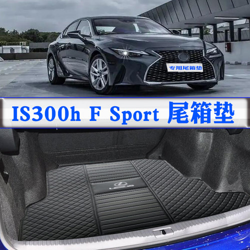 雷克萨斯IS300H专用尾箱垫