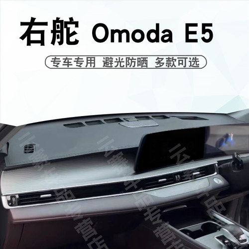 右舵欧萌达OMODAE5仪表台避光垫