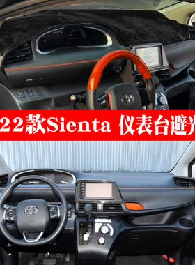 适用15 16 17 18 19 20 21 22款SIENTA NCP170避光垫仪表台防晒垫