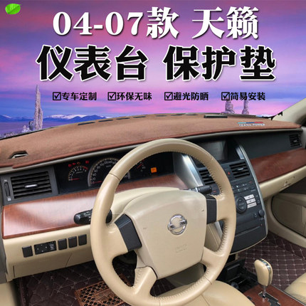 适用于04 05 06 07款天籁避光垫内饰改装中控仪表台遮阳防晒垫子
