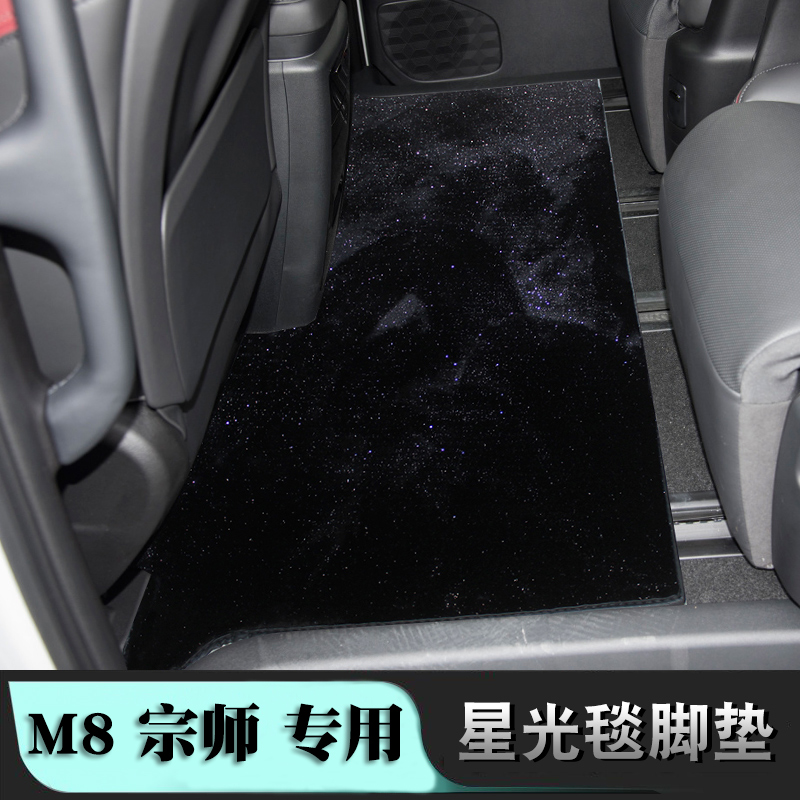 传祺M8宗师星空毯脚垫