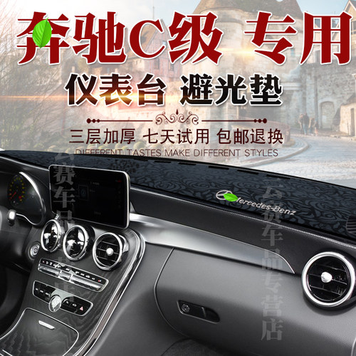 仪表台避光垫奔驰C级c260200