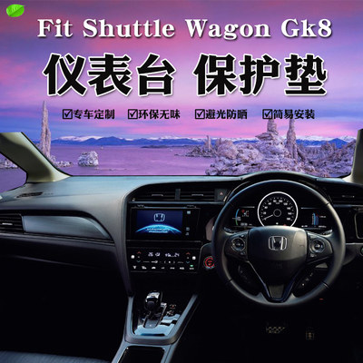 港版右軚Fit Shuttle Wagon Gk8避光垫内饰改装仪表台遮阳防晒垫