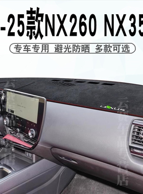 适用于22-25款雷克萨斯NX避光垫nx260 350h中控仪表台遮阳防晒垫