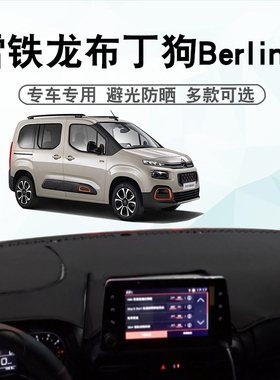 适用于雪铁龙布丁狗Berlingo避光垫内饰改装中控仪表台遮阳防晒垫