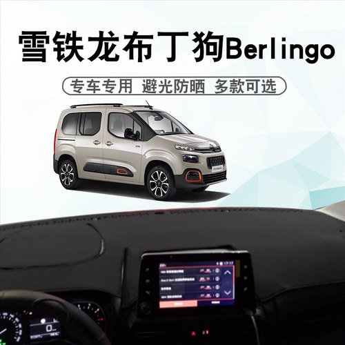 布丁狗Berlingo避光垫内饰