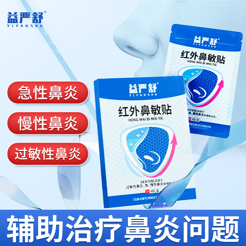 益严舒红外鼻敏贴鼻炎贴鼻塞通鼻流涕正品鼻炎专用特效官方旗舰店