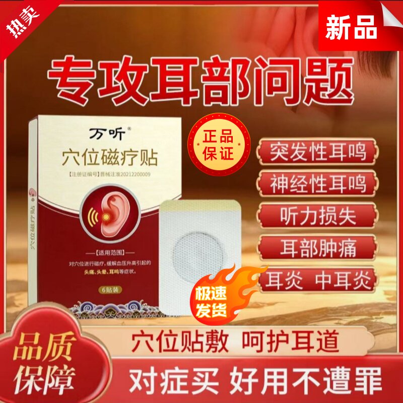 万听穴位磁疗贴官方正品耳部型耳鸣贴神经性耳聋耳闷专用治疗砭贴