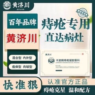 黄济川痔疮旗舰店枯痔散卡波姆痔疮凝胶敷料官方正品黄齐川