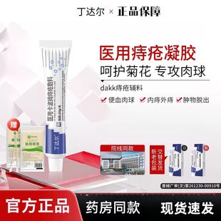 丁达尔痔疮膏dakk痔疮辅料丁达尔医用痔疮卡波姆痔疮敷料官方正品