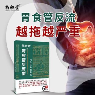 苗昶堂胃食管反流脾胃痛反酸烧心打嗝嗳气胸背痛穴位压力刺激贴